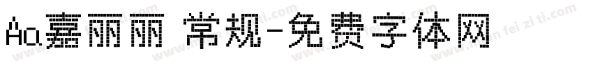 Aa嘉丽丽 常规字体转换